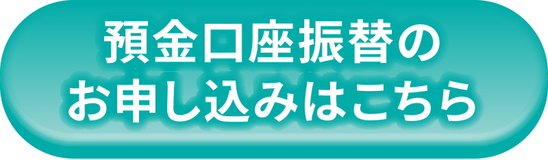 預金口座振替のお申し込みはこちら